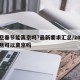元旦春节能离京吗?最新要求汇总/2021元旦可以离京吗