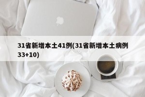 31省新增本土41例(31省新增本土病例33+10)