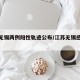 江苏无锡两例阳性轨迹公布/江苏无锡感染病例