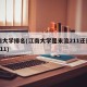 江南大学排名(江南大学是末流211还是中流211)