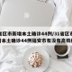 31省区市新增本土确诊44例/31省区市新增本土确诊44例福安市有没有高铁经过