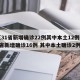 【31省新增确诊22例其中本土12例,31省新增确诊16例 其中本土确诊2例】