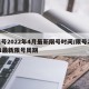 限号2022年4月最新限号时间/限号2021最新限号周期