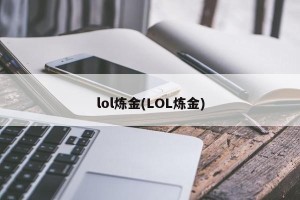 lol炼金(LOL炼金)