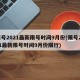 限号2021最新限号时间9月份(限号2021最新限号时间9月份限行)
