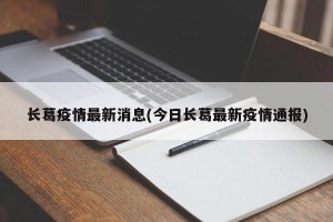 长葛疫情最新消息(今日长葛最新疫情通报)
