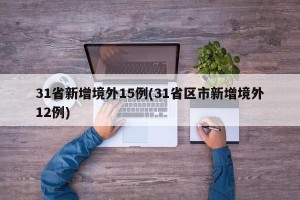 31省新增境外15例(31省区市新增境外12例)