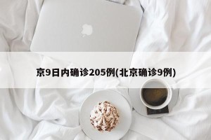 京9日内确诊205例(北京确诊9例)