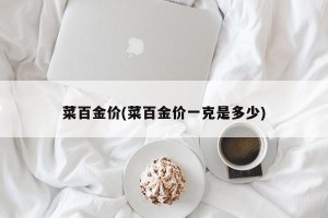 菜百金价(菜百金价一克是多少)
