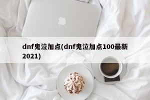 dnf鬼泣加点(dnf鬼泣加点100最新2021)