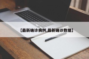 【最新确诊病例,最新确诊数据】