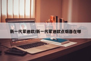 新一代蒙迪欧/新一代蒙迪欧点烟器在哪