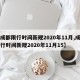 【成都限行时间新规2020年11月,成都限行时间新规2020年11月15】