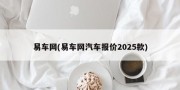 易车网(易车网汽车报价2025款)