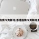 香港疫情今天新增/香港疫情今天新增多少例