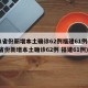 31省份新增本土确诊62例福建61例(31省份新增本土确诊62例 福建61例)