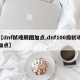 【dnf弑魂刷图加点,dnf100级弑魂加点】