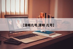 【清明几号,清明 几号】