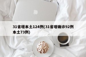 31省增本土124例(31省增确诊92例本土73例)