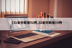 【31省份新增52例,31省份新增19例】