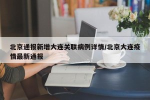 北京通报新增大连关联病例详情/北京大连疫情最新通报