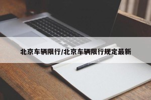 北京车辆限行/北京车辆限行规定最新