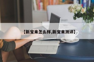 【新宝来怎么样,新宝来测评】
