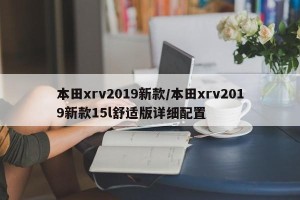 本田xrv2019新款/本田xrv2019新款15l舒适版详细配置