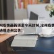 【沧州疫情最新消息今天封城,沧州疫情最新情况通报沧州公告】