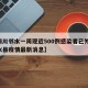 【四川邻水一周现近500例感染者已外溢,邻水县疫情最新消息】