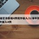 31省区市新增4例境外输入/31省份新增境外输入4例