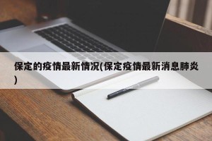 保定的疫情最新情况(保定疫情最新消息肺炎)