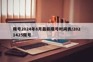 限号2024年8月最新限号时间表/2021425限号