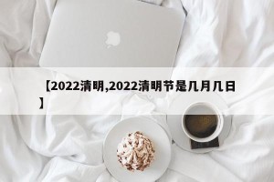 【2022清明,2022清明节是几月几日】