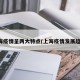 上海疫情呈两大特点(上海疫情发展趋势)