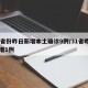 31省份昨日新增本土确诊9例/31省昨日新增1例