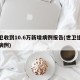 世卫收到10.6万新增病例报告(世卫组织的病例)