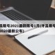 许昌限号2021最新限号1月(许昌限号查询2020最新公布)