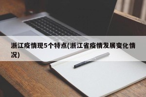 浙江疫情现5个特点(浙江省疫情发展变化情况)