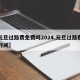 【元旦过路费免费吗2024,元旦过路费免费时间】