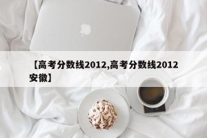【高考分数线2012,高考分数线2012安徽】