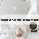 哈尔滨援建人员阳性/支援哈尔滨疫情