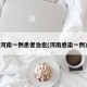 河南一例患者治愈(河南感染一例)