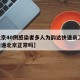 【北京40例感染者多人为韵达快递员工,韵达快递北京正常吗】
