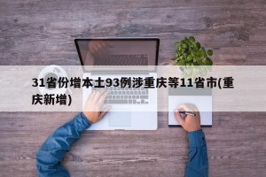 31省份增本土93例涉重庆等11省市(重庆新增)