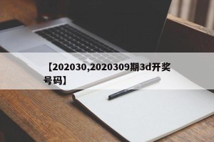 【202030,2020309期3d开奖号码】