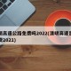 清明高速公路免费吗2022(清明高速是否免费2021)