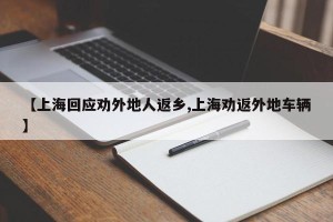 【上海回应劝外地人返乡,上海劝返外地车辆】