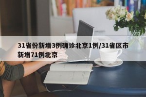 31省份新增3例确诊北京1例/31省区市新增71例北京