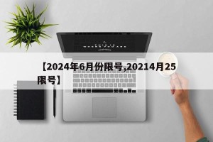 【2024年6月份限号,20214月25限号】